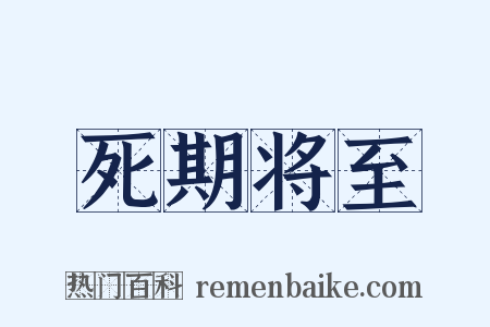 死期将至是什么意思的图片